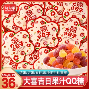 大喜好日子结婚喜糖散装水果软糖QQ糖橡皮糖小零食结婚专用喜糖
