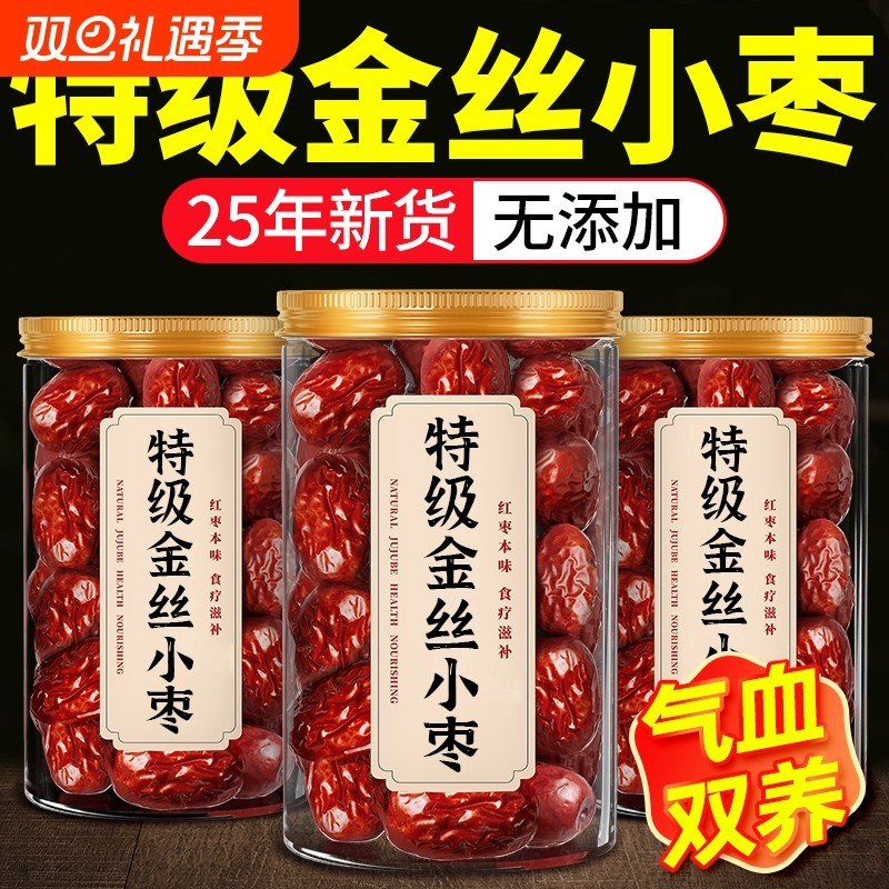 金丝小枣新货无核枣小红枣优质煲汤用正品官方旗舰店大枣灰枣补气