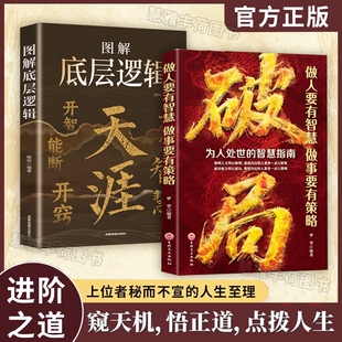 玩转谋略术破局做人要有智慧做事要有人性社交圈底层逻辑人际交往生活态度人情世故职场法则掌握处世和策略书籍W正版