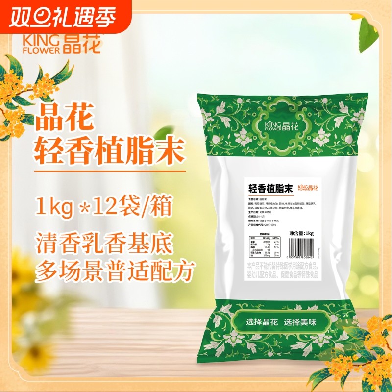 【晶花】轻香型植脂末奶茶0反奶精粉原材料批发奶末奶茶原料1kg