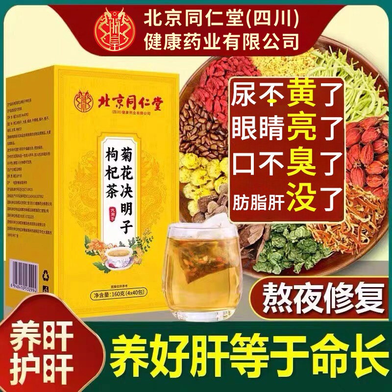 菊花决明子养肝茶护肝茶枸杞茶养肝明目清火热排毒明目养生茶正品