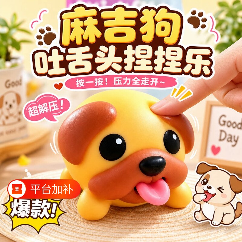 麻吉狗吐舌头可爱搪胶小狗免可爱造型发泄解压玩具创意整蛊玩具