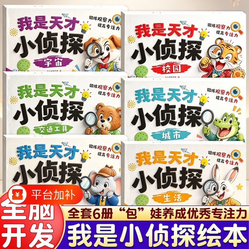 了不起的侦探我是小侦探全脑思维逻辑训练书2-3到6岁找不同专注力训练观察力智力开发早教幼儿园大中小班儿童绘本益智玩具书籍游戏