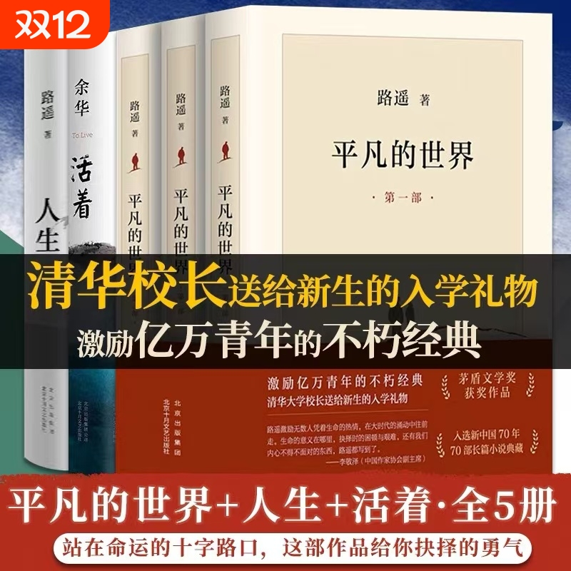 正版书籍平凡的世界全三册人生活着路遥余华原著茅盾文学奖获奖作品和小说激励亿万青年命运的不朽经典完整版精装十月