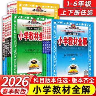 2026新小学教材全解一年级二年级三四五六年级下册上册语文数学英语人教版全套书课堂笔记教材解读解析新版同步科学苏教版预习作文