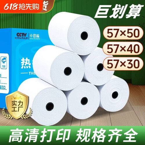 小目标热敏收银纸热敏打印纸80x8057x50收银纸美团饿了么外卖超市收银机通用58mm小票纸整箱装80x60x50收银纸