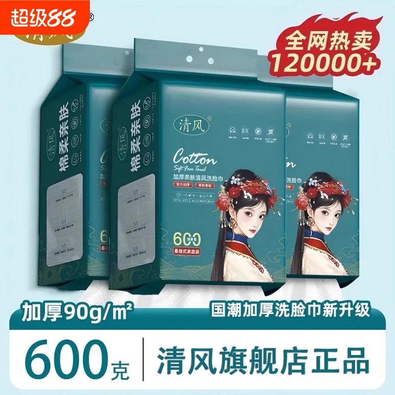清风正品一次性洗脸巾加大加厚国潮绵柔巾美容院学生擦脸巾卸妆绵