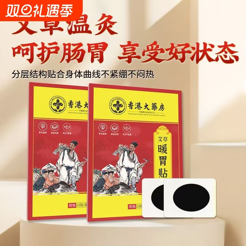 暖胃贴香港大药房温灸贴暖胃贴肚脐穴位贴脾胃保健贴艾草贴祛湿