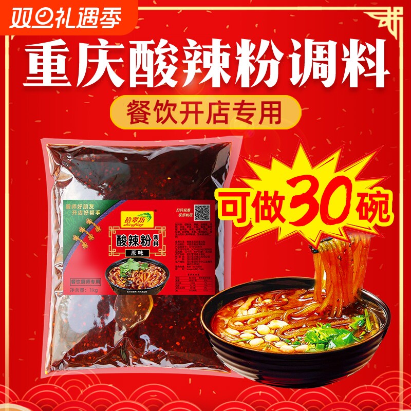 【开店商用】重庆酸辣粉调料2斤