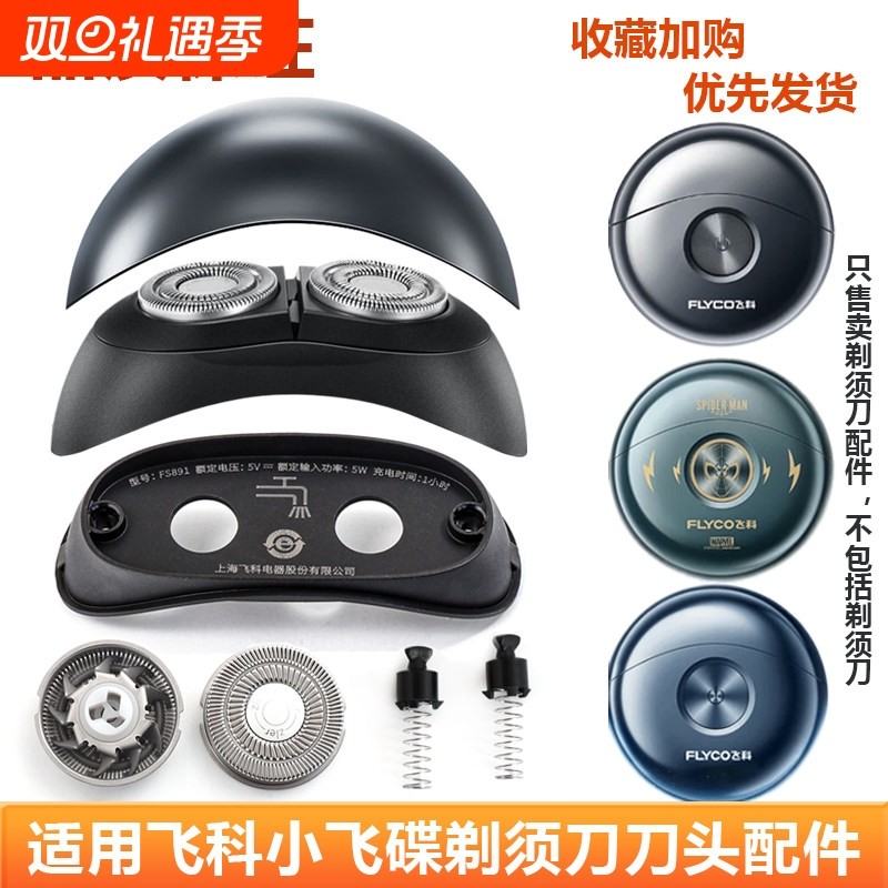 适用飞科小飞碟剃须刀FS893 FS892 FS891 FS89