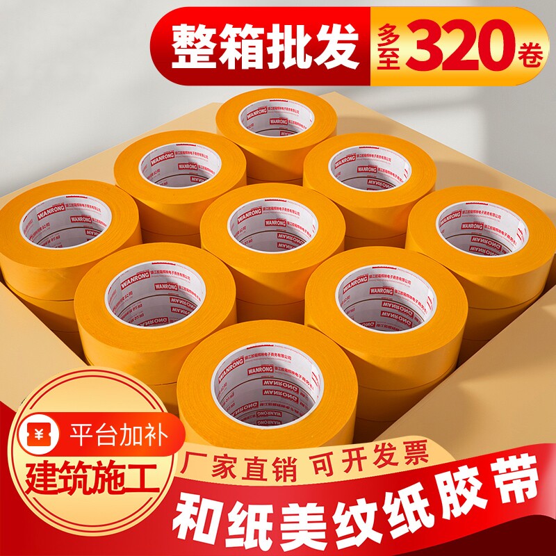 和纸胶带美纹纸无痕不留胶墙面艺术漆乳胶漆中粘性外墙真石漆美缝贴条专用装修墙面喷漆遮蔽保护膜整箱批尺寸