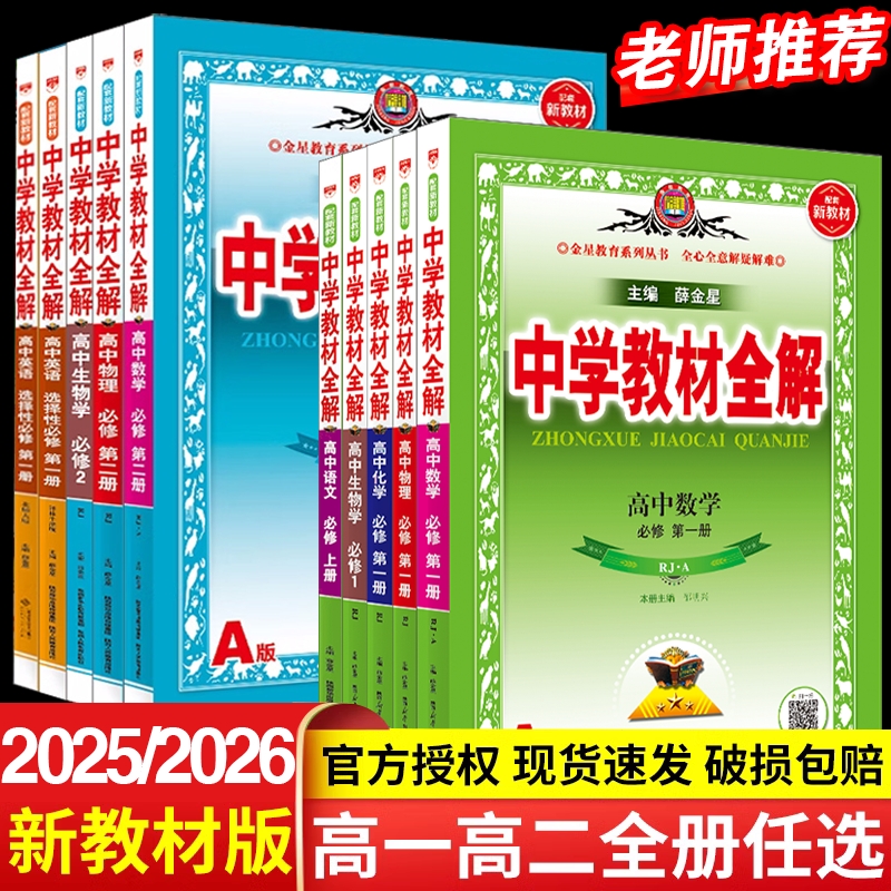 2025/2026薛金星高中教材全解