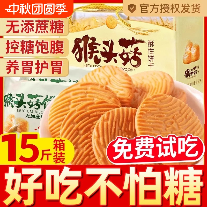 猴头菇饼干猴菇无糖精饼干旗舰店养小糖人低脂减胃肥零食官方专用