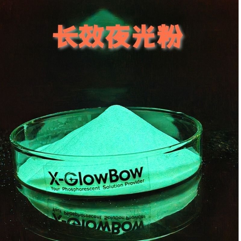 超亮夜光粉超细荧光颜料