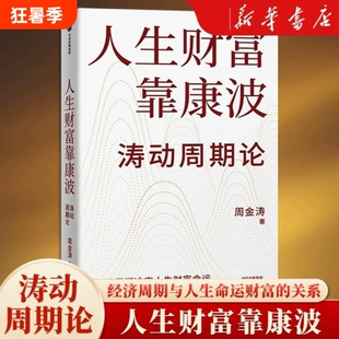 人生财富靠康波:涛动周期论 周金涛著  周期天王周金涛经典作品 黄文涛 洪灏 付鹏 推荐 财富自由