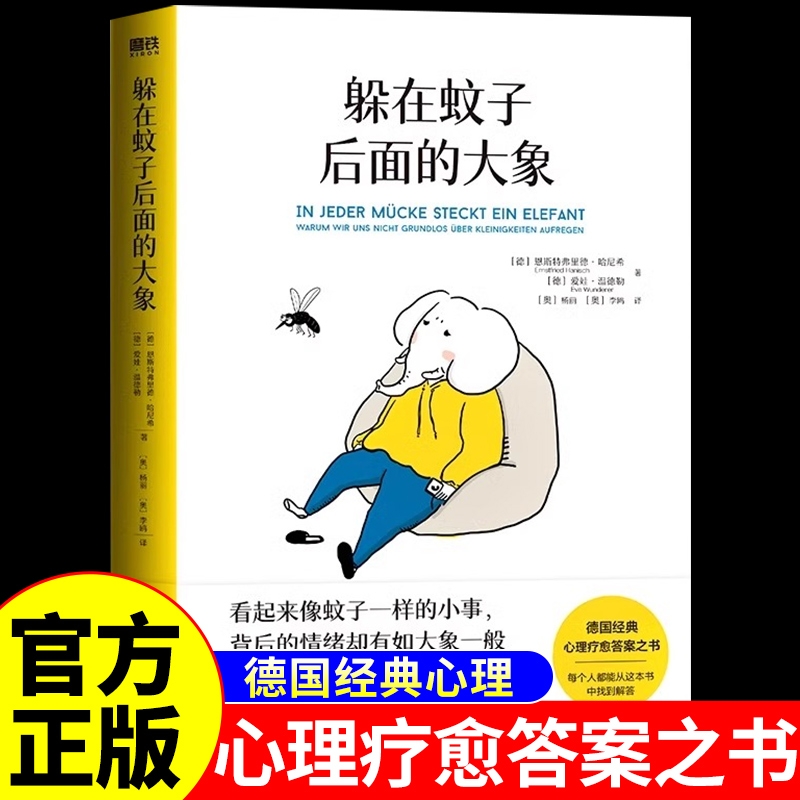 躲在蚊子后面的大象带你走出情绪内耗抑郁迷茫背后的心理学入门书籍蛤蟆先生去看心理医生亲密关系自卑与超越治愈正版自我一个人