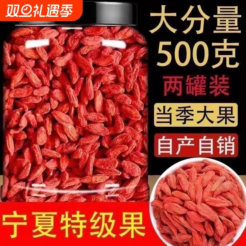 宁夏枸杞子特级头茬无硫熏泡水枸杞大果大颗粒500g免洗特优新货