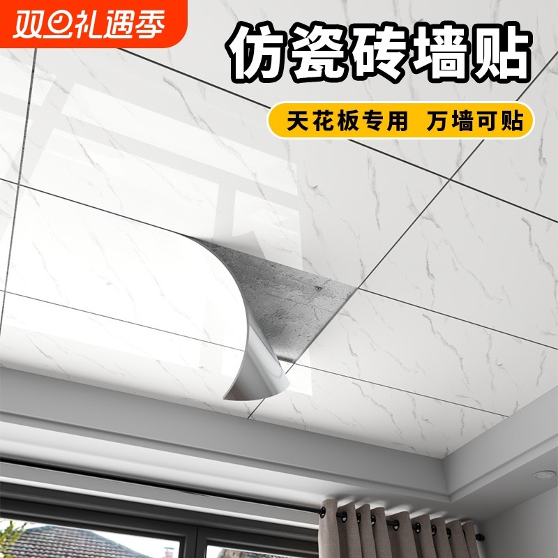 天花板贴纸自粘吊顶自装屋顶墙贴遮丑装饰防水卫生间仿瓷砖大理石