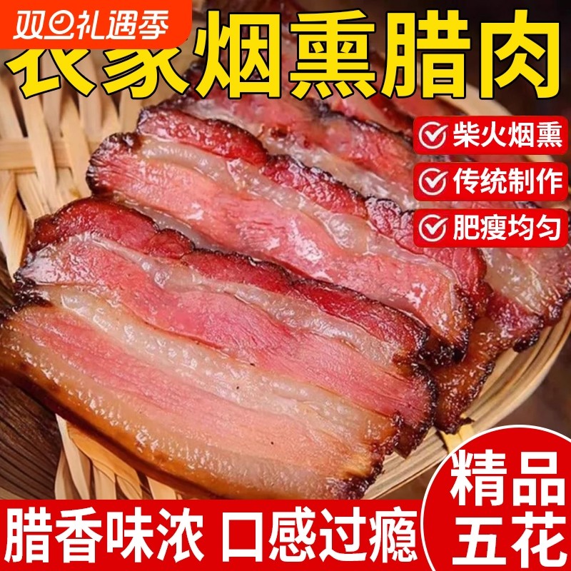 腊肉湖南特产农家自制湘西烟熏咸肉五花肉四川江西腊香肠风干柴火