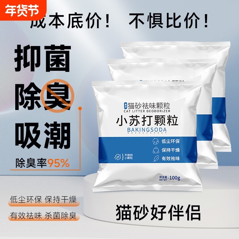 小苏打颗粒猫砂除臭除味剂神器猫咪伴侣除湿去尿味猫砂盆专用气味,宠物/宠物食品及用品,猫狗环境除臭/除菌剂,淘宝优惠券,粉丝福利购,淘宝优惠卷
