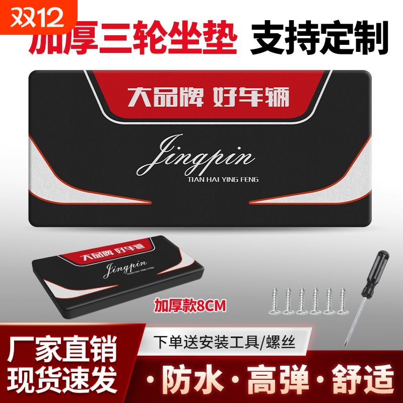 加高厚8电动三轮车坐垫四季通用海绵垫板防水防晒万能型屁垫总成