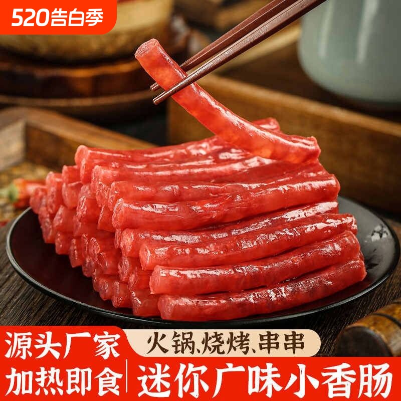 广味小香肠腊肠甜味火锅食材串串烧烤油炸式迷你香肠100g批发特价