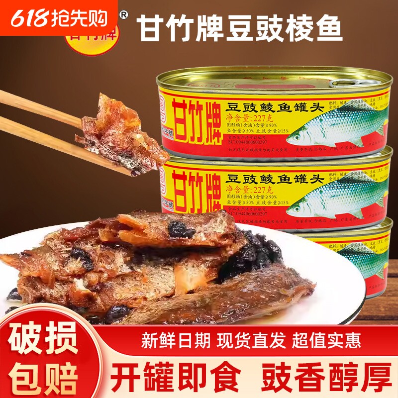 甘竹牌豆豉鲮鱼罐头3罐装227g熟食即食广东下饭菜淡水鱼罐头干货