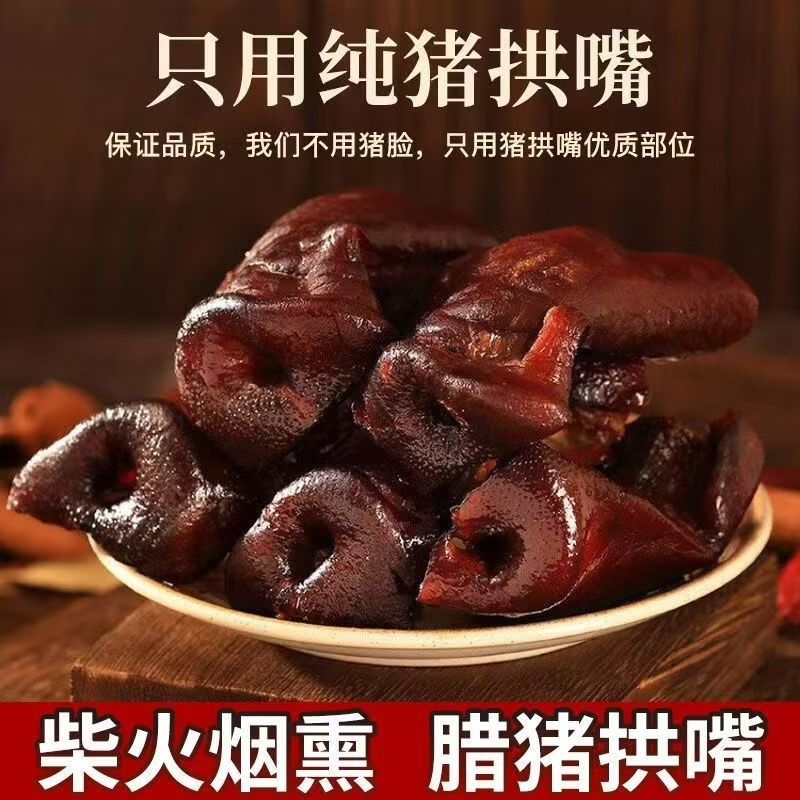 正宗四川特产烟熏猪拱嘴非猪脸腊味腊肉年货猪鼻子下酒菜腊猪猪肉
