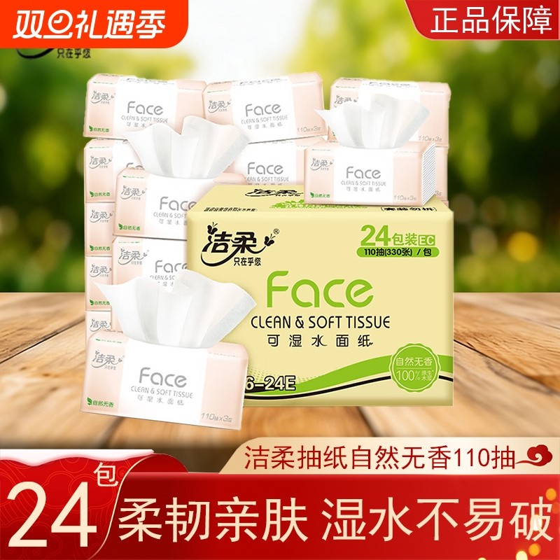 洁柔抽纸粉Face自然无香110抽24包整箱家用装餐巾纸卫生纸面