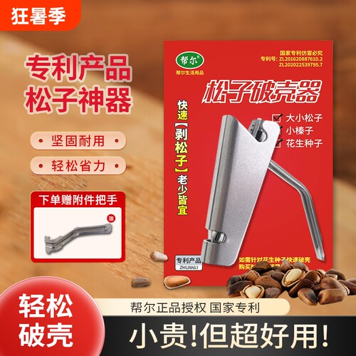 帮尔松子开口神器|超7000次加购