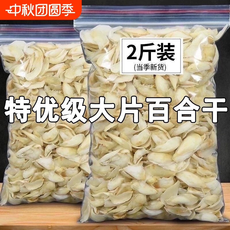 百合干新货兰州2斤特级无硫天然新鲜食用大片货高品质泡发散装图片