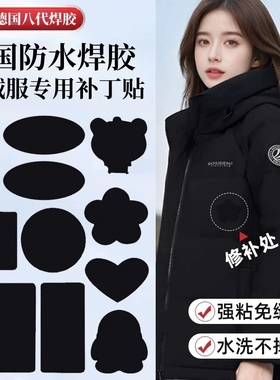 羽绒服补丁贴自粘无痕衣服破洞布贴修复贴布修补补贴可水洗黑免缝