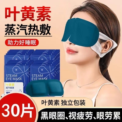 叶黄素蒸汽眼罩热敷护眼缓解眼疲劳男女生去眼袋黑眼圈学生眼贴