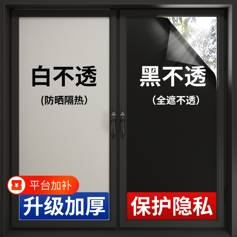 全遮光玻璃贴纸窗户防晒隔热膜不透光卧室防窥视阳台遮阳挡光贴膜