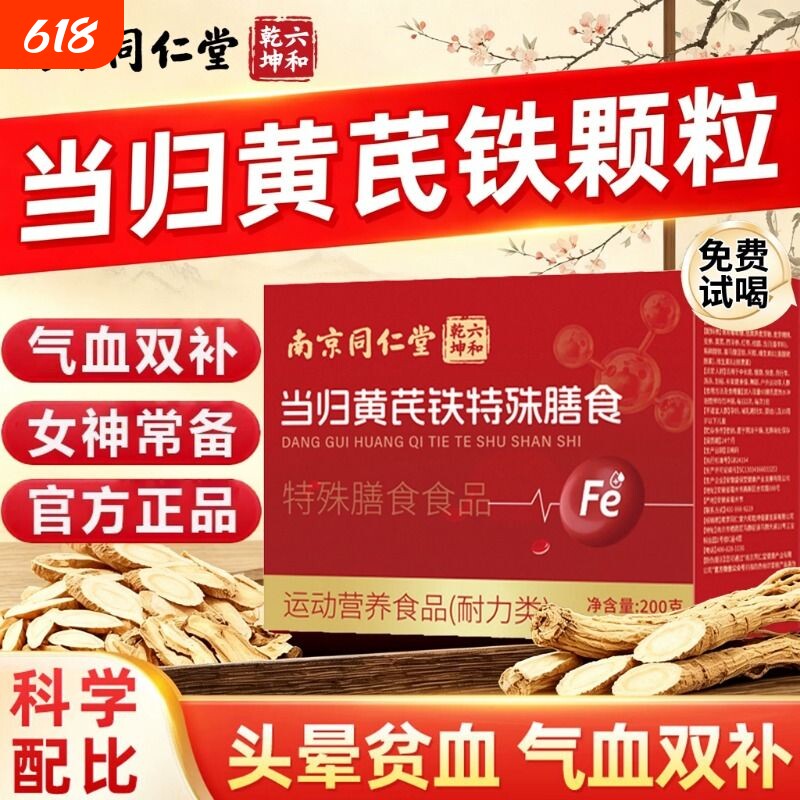 南京同仁堂当归黄芪铁颗粒官方旗舰店正品补气养血经月女性调理