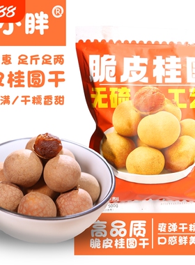 圆小胖桂圆干14A袋装龙眼干货休闲零食品非福建龙眼年货特产 桂圆