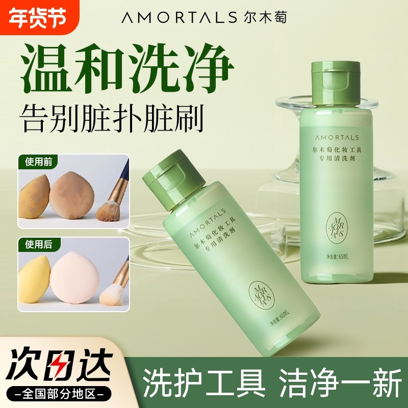 尔木萄粉扑清洗剂清洁剂美妆蛋专用化妆刷温和清洗液海绵洗净正品