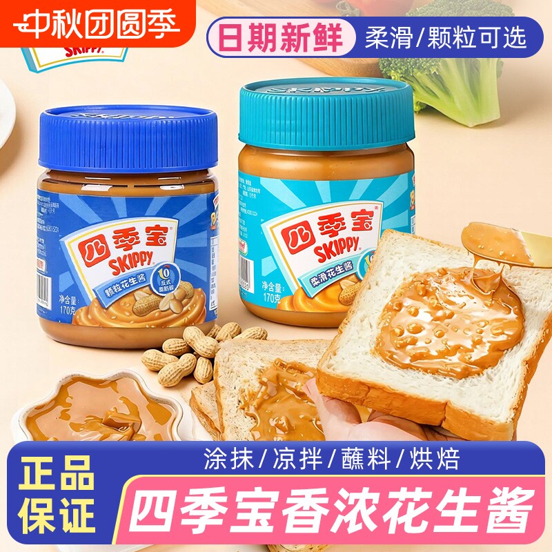 四季宝花生酱官方旗舰店170g柔滑颗粒抹面包同款三明治酱料巧克力图片
