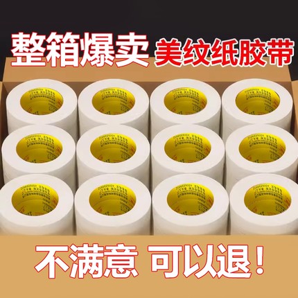 金陵赋美纹纸胶带整箱批发美文胶美术生贴纸外墙真石漆专用美纹纸喷漆遮蔽墙面无痕胶布不留胶美缝白色分色纸