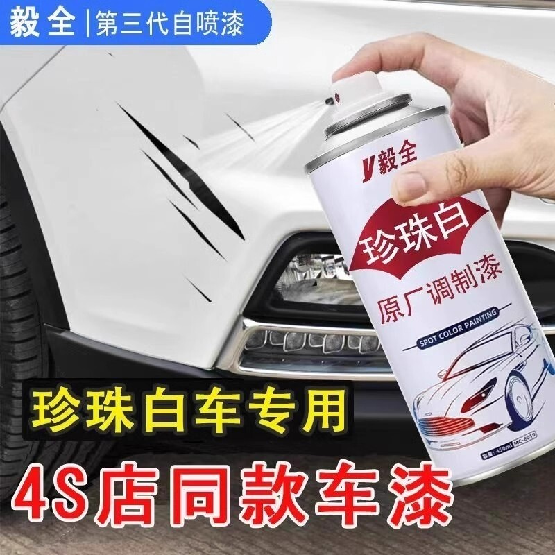 车漆漆面珍珠白色自喷漆日产大众专用补漆喷漆汽车修补漆修复神器