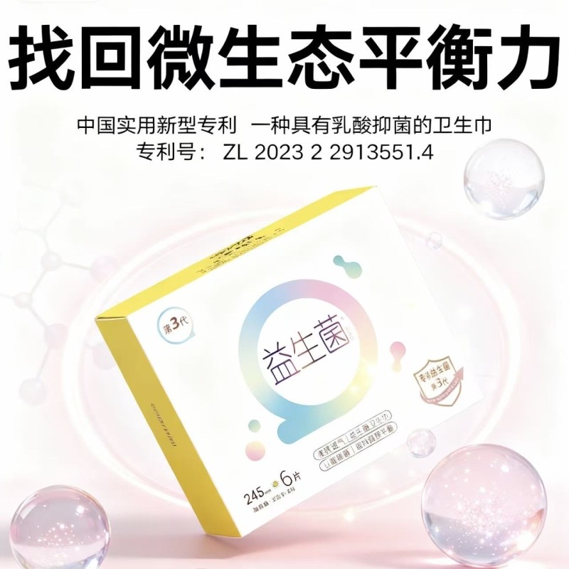 淘益生菌卫生巾组合姨妈巾官方旗舰店正品日用夜用抑菌超薄自由