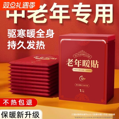 暖宝宝贴暖贴自发热贴中老人专用