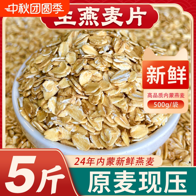 内蒙生燕麦片24年新货早餐燕麦粥