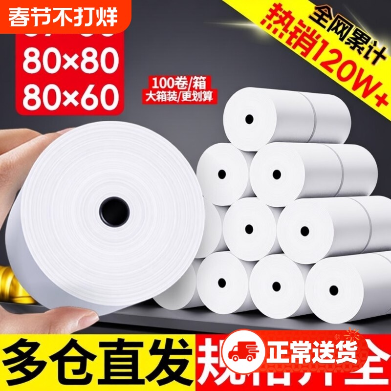 热敏打印纸纸80x80收银纸57x50美团外卖收银机小票纸80x