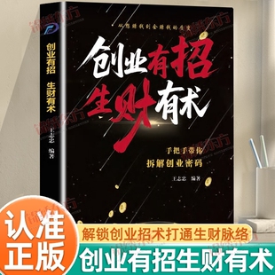 认准正版】创业有招生财有术正版解锁创业招术打通生财脉络从想赚钱到会赚钱的质变手把手带你拆解创业密码突破财富认知局限书籍