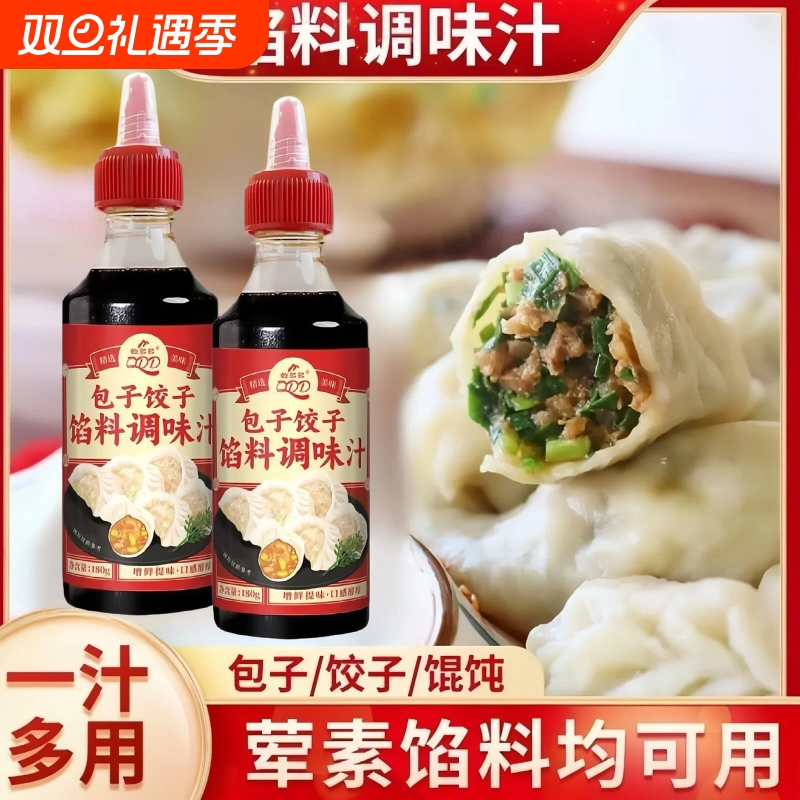 包子饺子馅料调味汁馄饨馅180g家用厨房馅增鲜调味料瓶装八角腌制