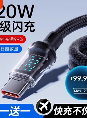 Type-c快充数据线120W超级闪充适用于华为oppo小米vivo安卓手机100W充电器线车载6A数显编织通用智能断电正品