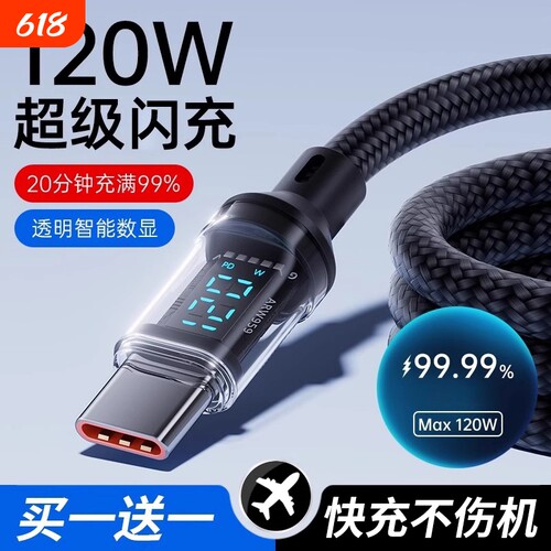 Type-c快充数据线120W超级闪充适用于华为oppo小米vivo安卓手机100W充电器线车载6A数显编织通用智能断电正品