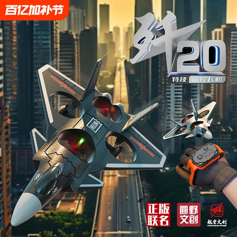 歼20儿童战斗机航模男孩玩具遥控飞机泡沫滑翔机小学生小型无人机