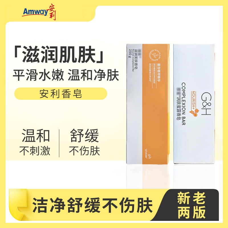 安利保湿润肤蜜露香皂洁面控油清洁清爽除螨滋润洁面净手洗澡沐浴